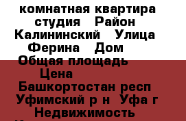 3-комнатная квартира- студия › Район ­ Калининский › Улица ­ Ферина › Дом ­ 4 › Общая площадь ­ 80 › Цена ­ 4 850 000 - Башкортостан респ., Уфимский р-н, Уфа г. Недвижимость » Квартиры продажа   . Башкортостан респ.